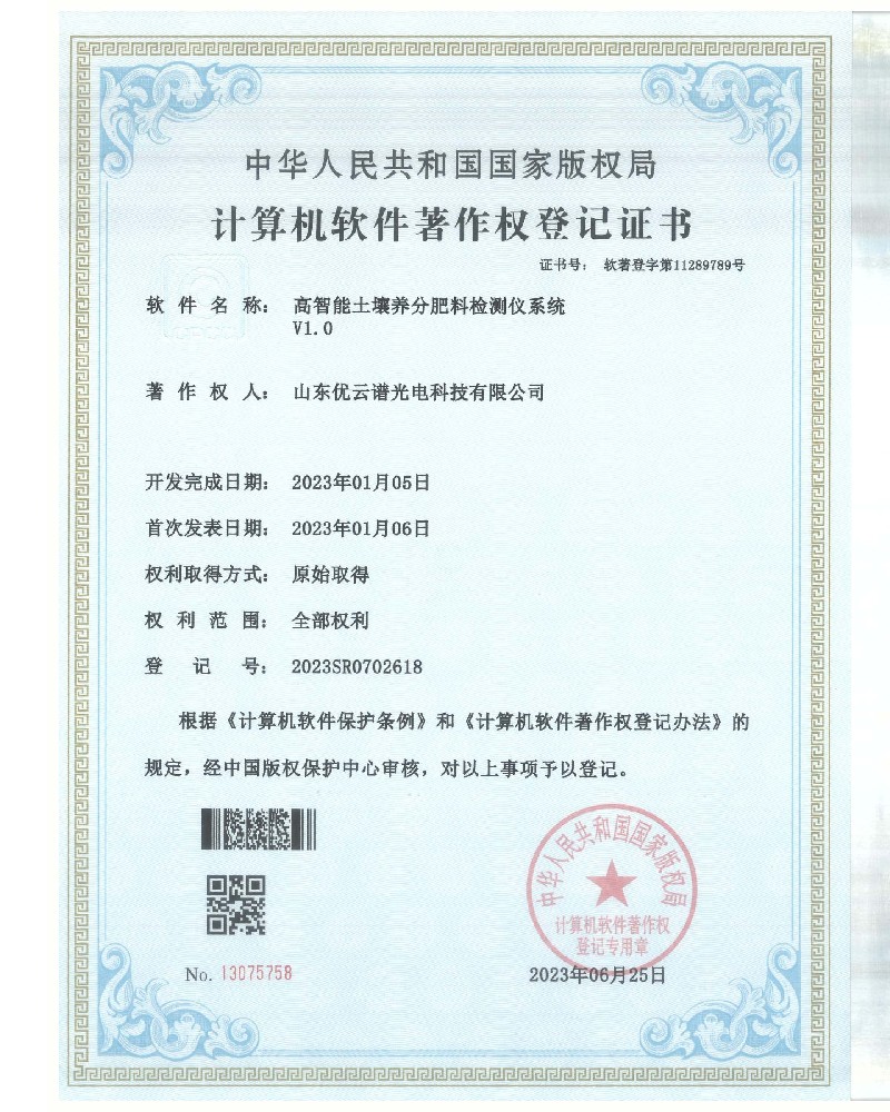 高智能土壤养分肥料硬汉视频app推广仪软件著作证书