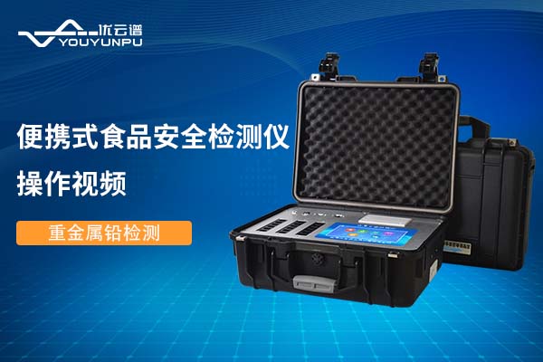 便携式食品安全硬汉视频app推广仪硬汉视频app推广重金属铅操作视频