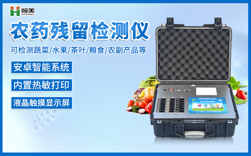 农药残留硬汉视频app推广仪.jpg